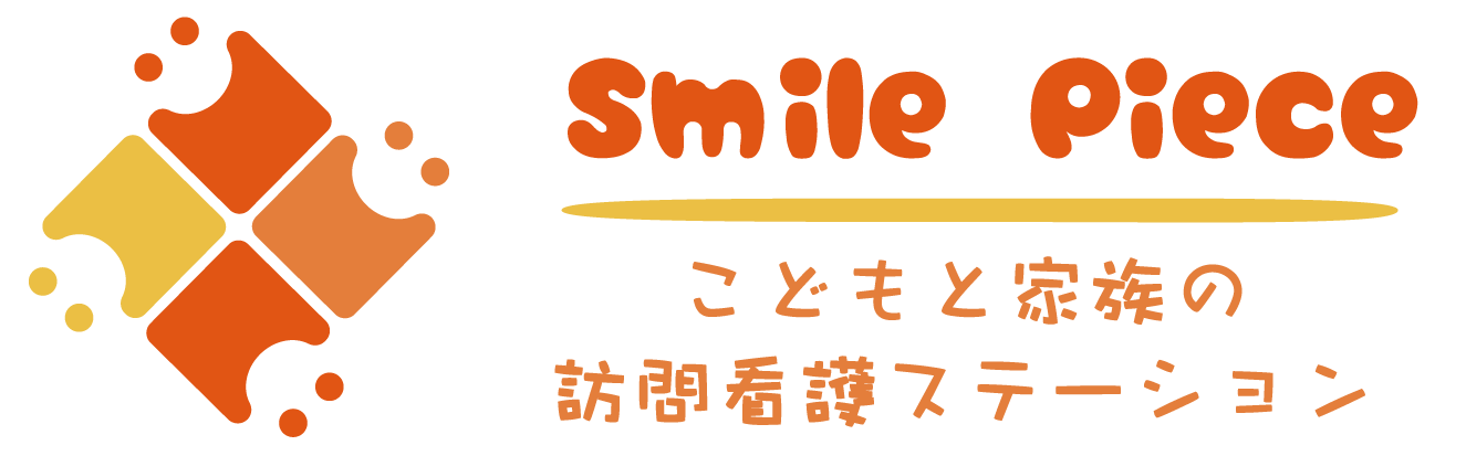 こどもと家族の訪問看護ステーション Smile Piece（スマイルピース）